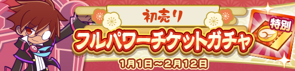 「初売りフルパワーチケットガチャ」開催のお知らせ