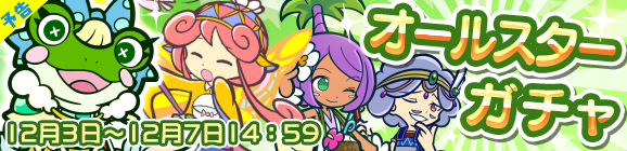 【予告】オールスターガチャ開催のお知らせ