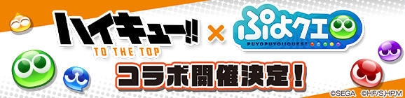 『ハイキュー!! TO THE TOP』コラボイベント開催決定！