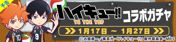 【追記 1月16日 13:33】【予告】「ハイキュー!!コラボガチャ」開催のお知らせ