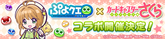 『カードキャプターさくら クリアカード編』コラボイベント開催決定！