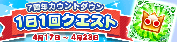 「7周年カウントダウン 1日1回クエスト」開催のお知らせ