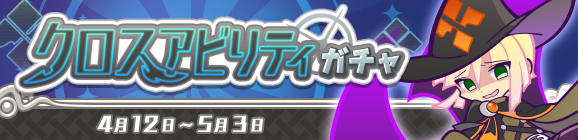 ［異邦の使いミリアム］が新登場！「クロスアビリティガチャ」開催のお知らせ