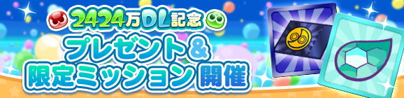 「2424万DL記念 プレゼント＆限定ミッション」開催のお知らせ