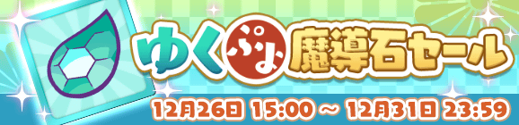 「ゆくぷよ魔導石セール」開催のお知らせ