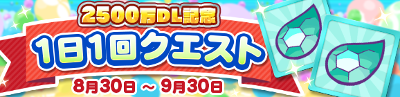 「2500万DL記念 1日1回クエスト」開催のお知らせ