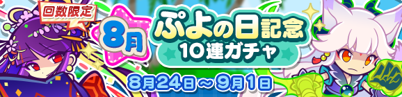回数限定！「8月ぷよの日記念10連ガチャ」開催のお知らせ