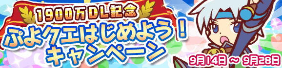 「1900万DL記念！ぷよクエはじめようキャンペーン」開催のお知らせ