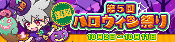 「復刻 第5回ハロウィン祭り」開催のお知らせ