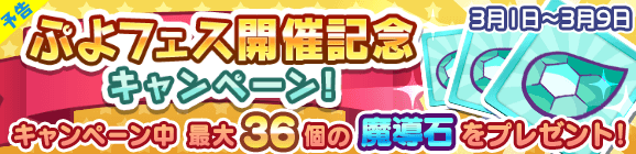 【予告】「ぷよフェス開催記念キャンペーン！」開催のお知らせ