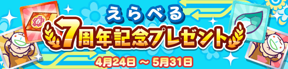 【5月31日23:59まで！】「えらべる7周年記念プレゼント」開催のお知らせ