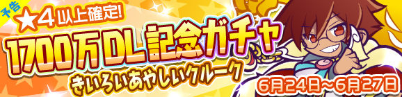 【予告】1700万DL記念ガチャ開催のお知らせ