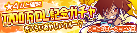 1700万DL記念ガチャ開催のお知らせ