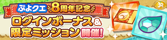 「ぷよクエ8周年記念 ログインボーナス＆限定ミッション」開催のお知らせ