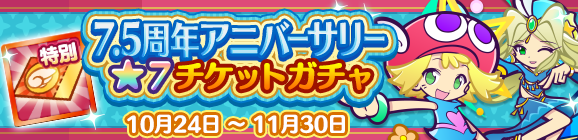 「7.5周年アニバーサリー★7チケットガチャ」開催のお知らせ