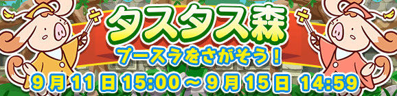 イベント「タスタス森」開催のお知らせ