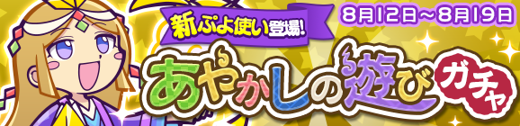 新ぷよつかい『チヅル』登場！「あやかしの遊びガチャ」開催のお知らせ