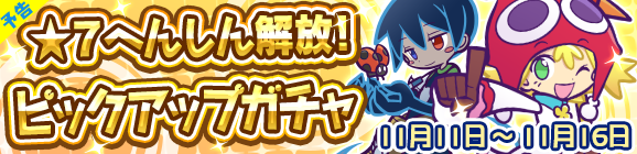 【予告】★7へんしんが解放された［あかいアミティ］が再登場！「★7へんしん解放！ピックアップガチャ」開催のお知らせ