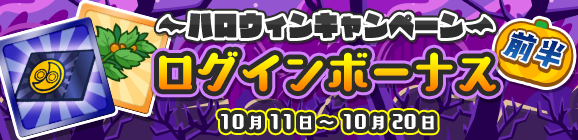 「ハロウィンキャンペーン ログインボーナス 前半」開催のお知らせ