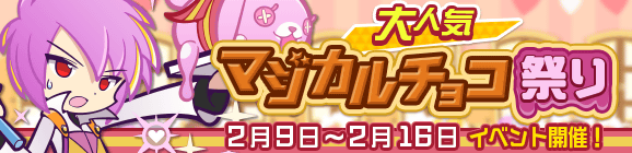 「大人気マジカルチョコ祭り」開催のお知らせ