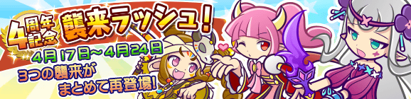 4周年記念 襲来ラッシュ！開催のお知らせ