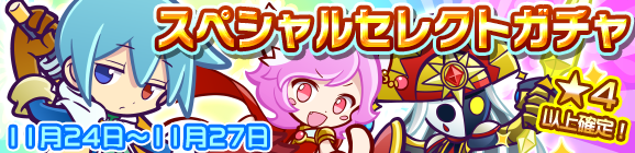 スペシャルセレクトガチャ開催のお知らせ