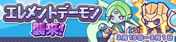 「エレメントデーモン襲来！」開催のお知らせ