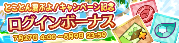 「とことん夏ぷよ！キャンペーン記念 ログインボーナス」開催のお知らせ