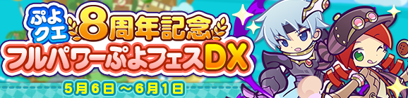 「ぷよクエ8周年記念 フルパワーぷよフェスDXガチャ」開催のお知らせ
