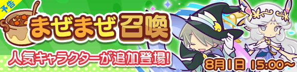 【予告】「まぜまぜ召喚」に人気キャラクターが追加登場！