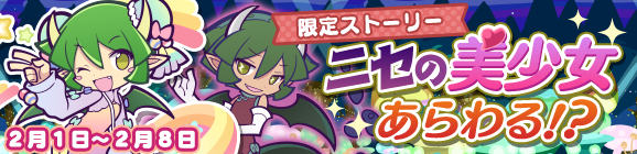 限定ストーリー「ニセの美少女あらわる！？」開催のお知らせ