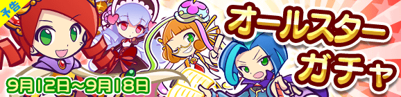 【予告】オールスターガチャ開催のお知らせ