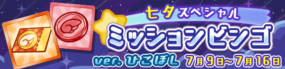 「七夕スペシャル ミッションビンゴ ver.ひこぼし」開催のお知らせ
