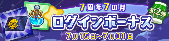 「7周年7の月 ログインボーナス 第2弾」開催のお知らせ