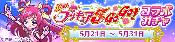 「Yes！プリキュア5GoGo！コラボガチャ」開催のお知らせ