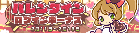 「バレンタイン ログインボーナス」開催のお知らせ