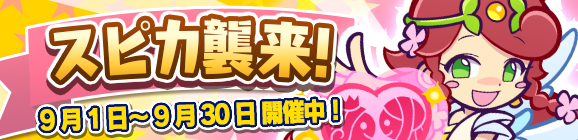 ひとりで＆みんなでクエストで開催！「スピカ襲来！」