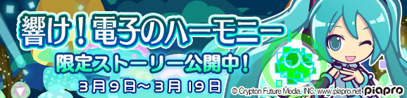 初音ミクコラボ限定ストーリー「響け！電子のハーモニー」公開のお知らせ