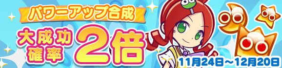 「パワーアップ合成 大成功確率 2倍」開催のお知らせ