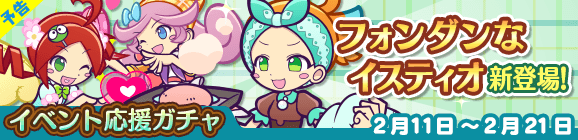 【追記 2月11日 14:35】【予告】「カカオなアイディア収集祭りイベント応援ガチャ」開催のお知らせ