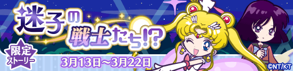 美少女戦士セーラームーンCrystalコラボ限定ストーリー「迷子の戦士たち!?」公開のお知らせ