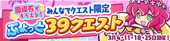 みんなでクエスト限定「ぷよっと39クエスト」を開催！