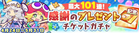 最大101連！「感謝のプレゼントチケットガチャ」開催のお知らせ