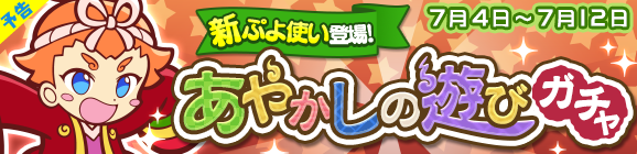 【予告】新ぷよつかい『トバリ』登場！「あやかしの遊びガチャ」開催のお知らせ