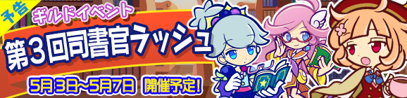 【予告】ギルドイベント「第3回司書官ラッシュ」開催のお知らせ