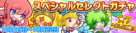 「スペシャルセレクトガチャ」開催のお知らせ