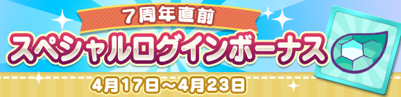 「7周年直前 スペシャルログインボーナス」開催のお知らせ