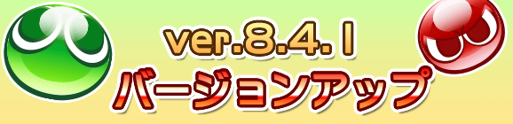 Ver 8.4.1バージョンアップのお知らせ