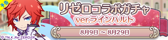【予告】「リゼロコラボガチャ ver.ラインハルト」開催のお知らせ