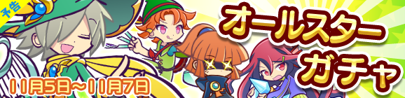 【予告】オールスターガチャ開催のお知らせ